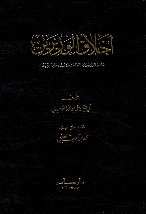 غلاف كتاب أخلاق الوزيرين