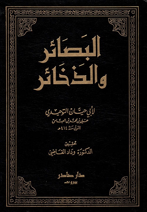 غلاف كتاب البصائر والذخائر