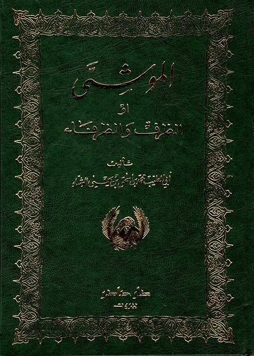 غلاف كتاب الموشى