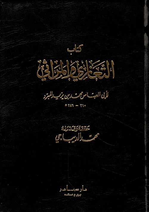 غلاف كتاب التعازي والمراثي