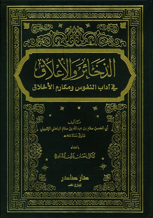 غلاف كتاب الذخائر والأعلاق