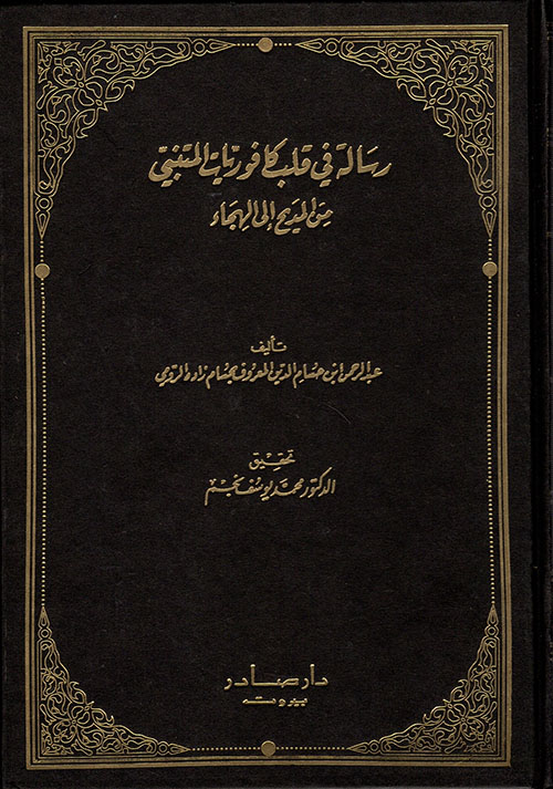 غلاف كتاب رسالة في قلب الكافوريات