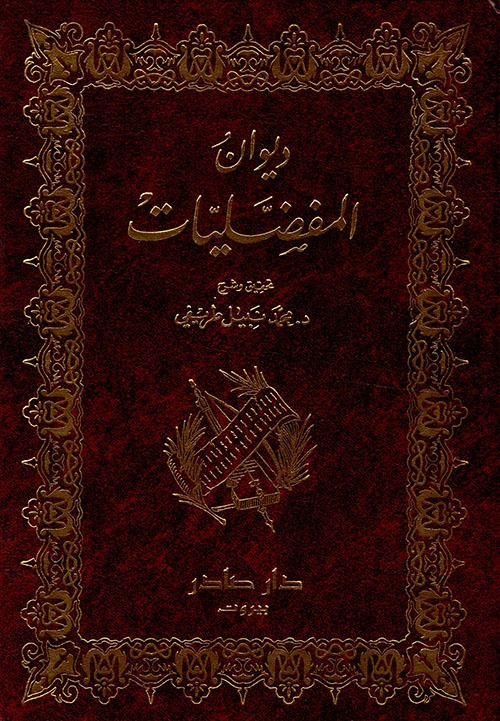 غلاف كتاب المفضليات