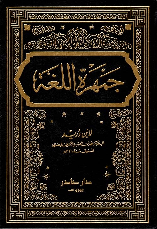 غلاف كتاب جمهرة اللغة