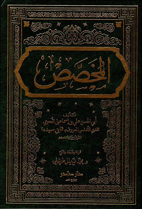 غلاف كتاب المخصص
