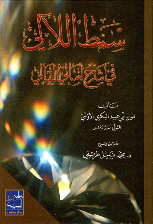 غلاف كتاب سمط الآلي في شرح أمالي القالي