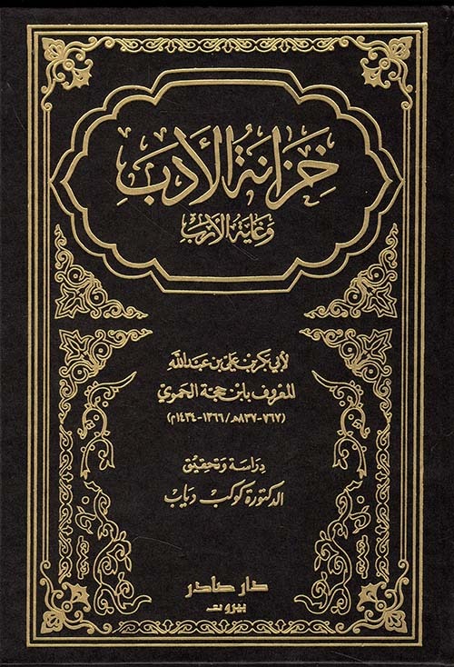 غلاف كتاب خزانة الأدب