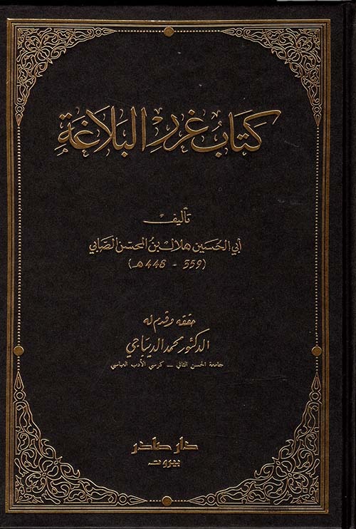 غلاف كتاب غرر البلاغة
