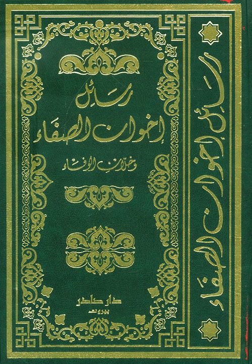 غلاف كتاب رسائل إخوان الصفا