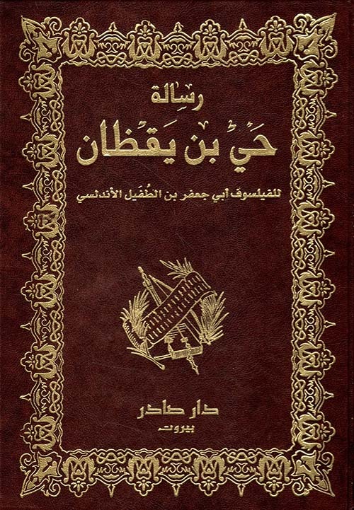 غلاف كتاب حي بن يقظان