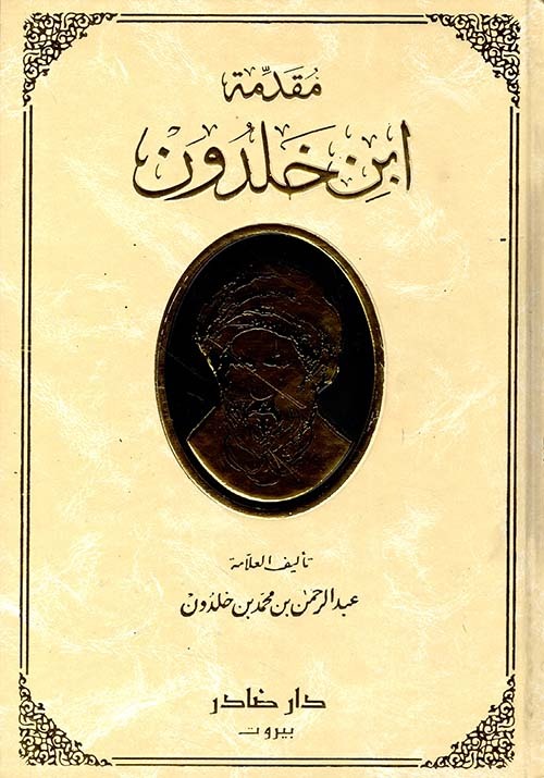 غلاف كتاب مقدمة ابن خلدون