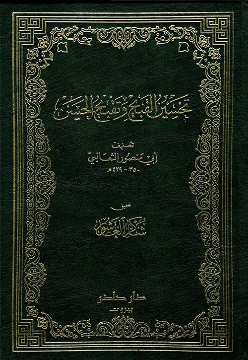 غلاف كتاب تحسين القبيح وتقبيح الحسن