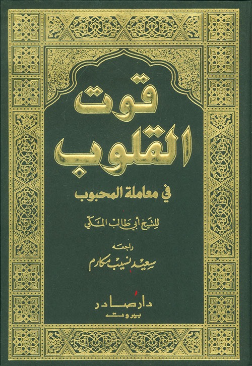 غلاف كتاب قوت القلوب