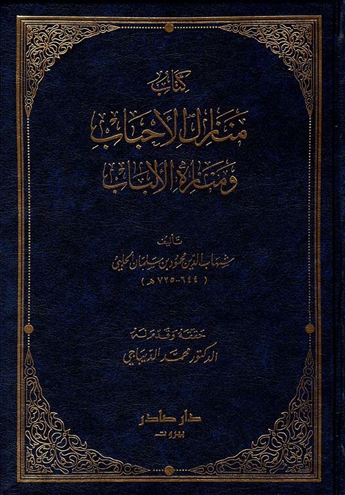 غلاف كتاب منازل الأحباب ومنازه الألباب