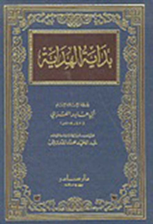 غلاف كتاب بداية الهداية