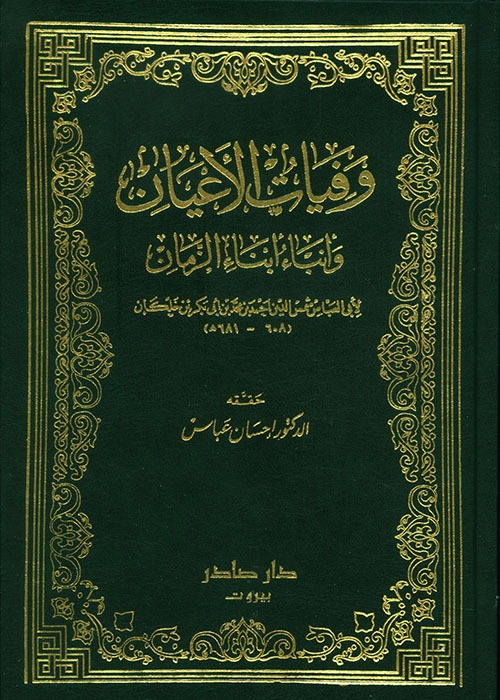 غلاف كتاب وفيات الأعيان وأنباء أبناء الزمان