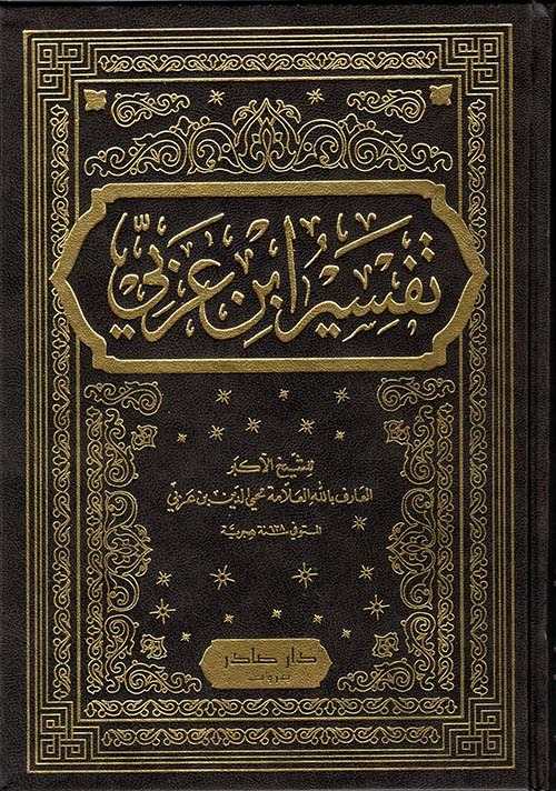 غلاف كتاب تفسير القرآن