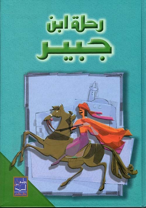 غلاف كتاب رحلة ابن جبير