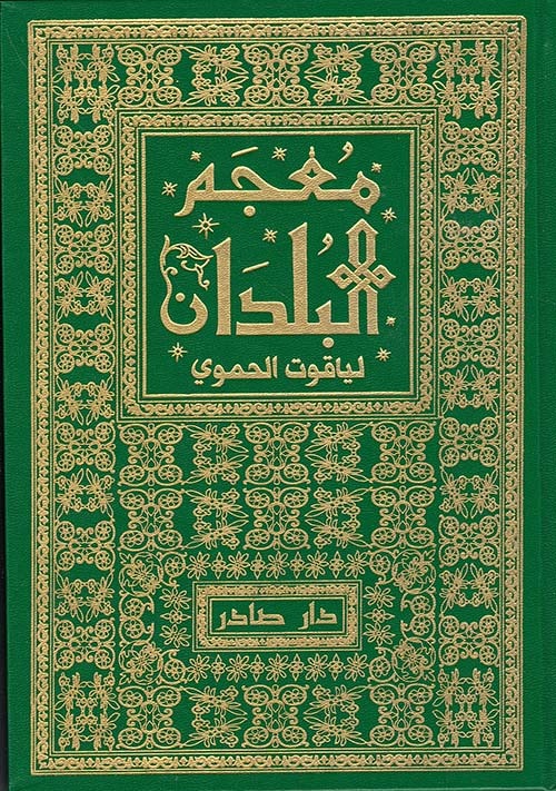 غلاف كتاب معجم البلدان