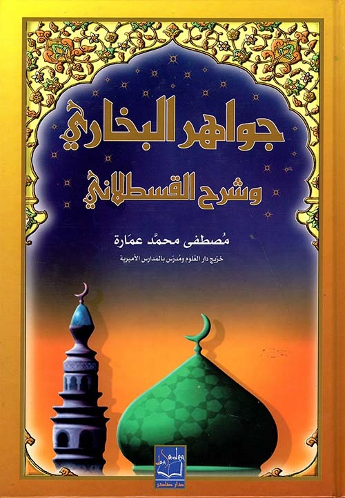 غلاف كتاب جواهر البخاري وشرح القسطلاني