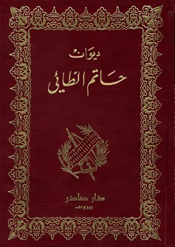 غلاف كتاب ديوان حاتم الطائي