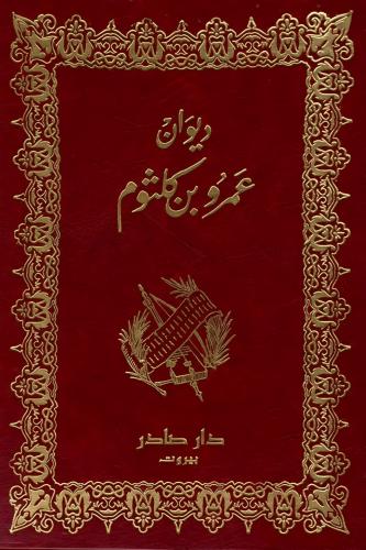 غلاف كتاب ديوان عمرو بن كلثوم