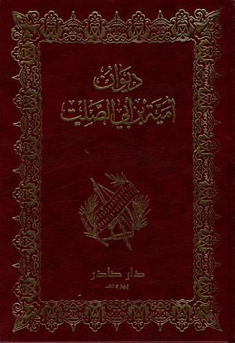 غلاف كتاب ديوان أمية بن أبي الصلت