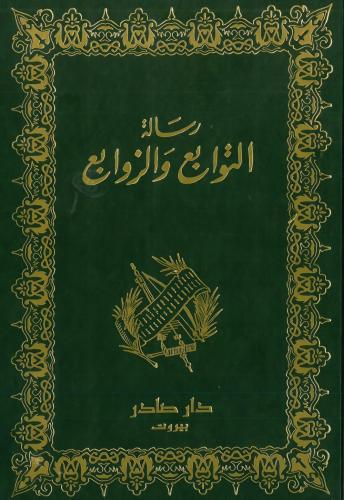 غلاف كتاب رسالة التوابع والزوابع