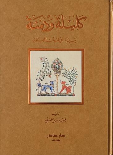 غلاف كتاب كليلة ودمنة
