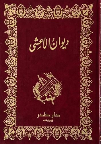 غلاف كتاب ديوان الأعشى