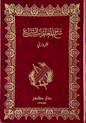 غلاف كتاب شرح المعلقات السبع