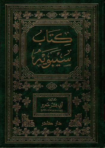 غلاف كتاب كتاب سيبويه