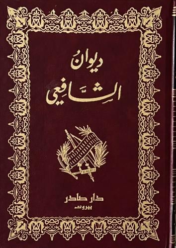 غلاف كتاب ديوان الشافعي