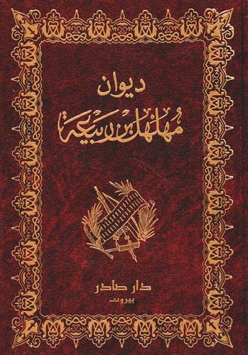 غلاف كتاب ديوان المهلهل بن ربيعة