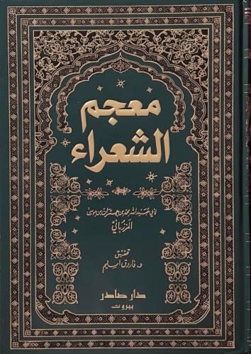 غلاف كتاب معجم الشعراء