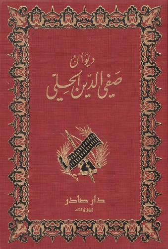 غلاف كتاب ديوان صفي الدين الحلي