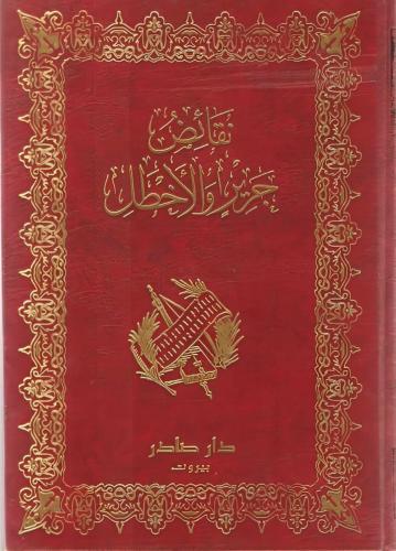 غلاف كتاب نقائض جرير والأخطل