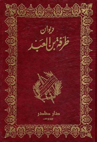 غلاف كتاب ديوان طرفة بن العبد