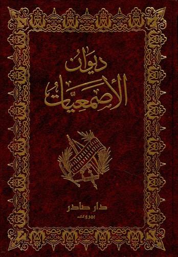غلاف كتاب الأصمعيات