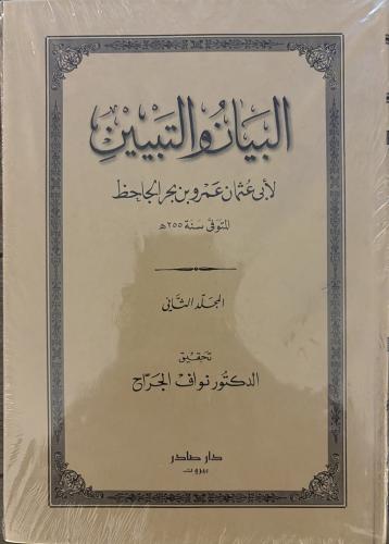 غلاف كتاب البيان والتبيين