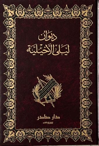 غلاف كتاب ديوان ليلى الأخيلية