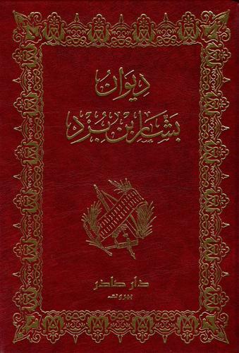 غلاف كتاب ديوان بشار بن برد