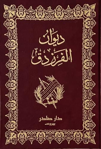غلاف كتاب ديوان الفرزدق
