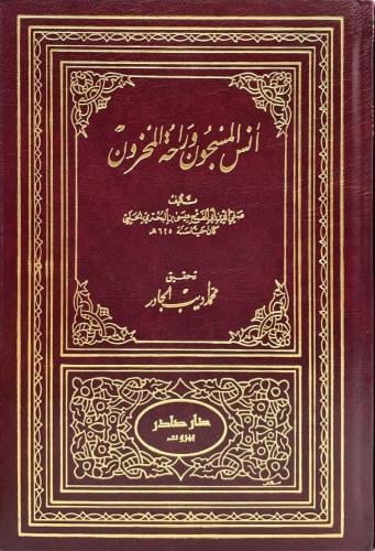 غلاف كتاب أنس المسجون وراحة المحزون