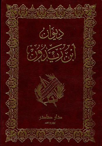غلاف كتاب ديوان ابن زيدون