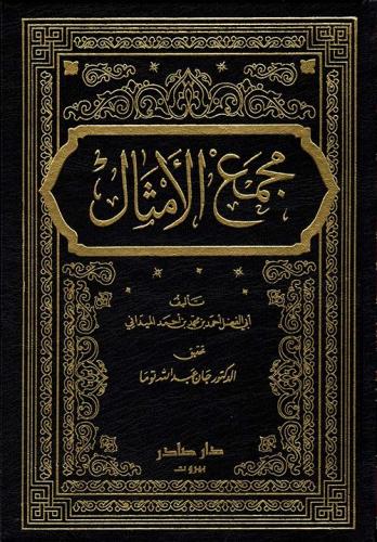 غلاف كتاب مجمع الأمثال
