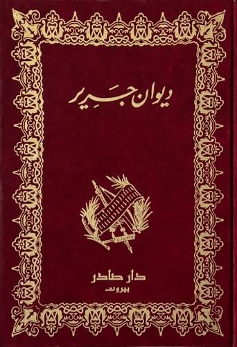 غلاف كتاب ديوان جرير