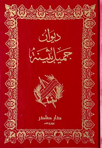 غلاف كتاب ديوان جميل بثينة