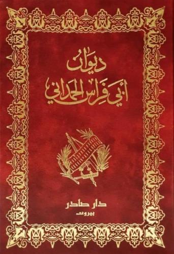 غلاف كتاب ديوان أبو فراس الحمداني