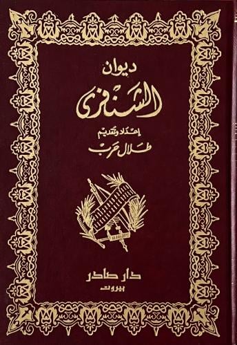 غلاف كتاب ديوان الشنفرى